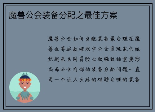 魔兽公会装备分配之最佳方案