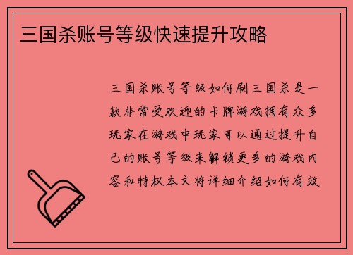 三国杀账号等级快速提升攻略