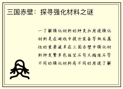 三国赤壁：探寻强化材料之谜